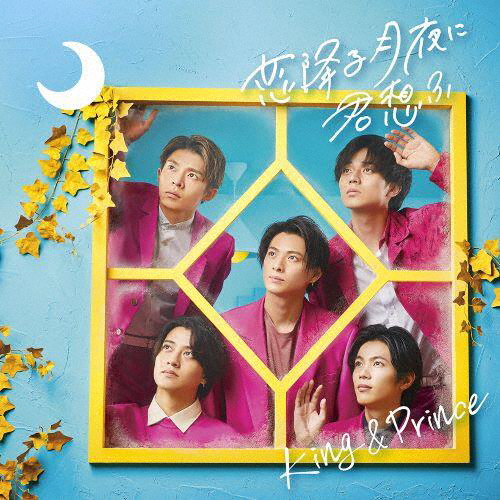 King & Prince ／ 恋降る月夜に君想ふ [CD] [シングル] - CDJournal