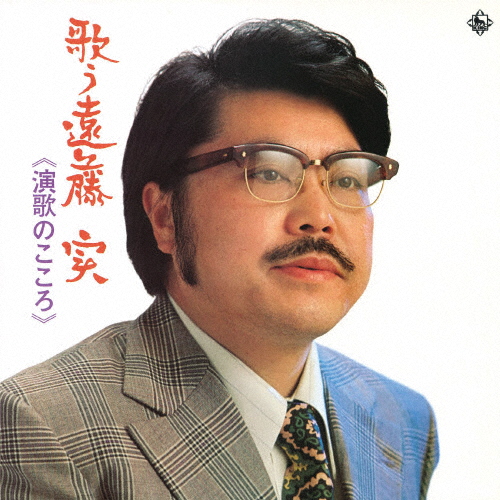 遠藤実 / 歌う遠藤実～演歌のこころ～ CDJournal