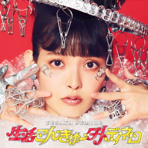 上坂すみれ - 生活こんきゅーダメディネロ [Blu-ray+CD] [限定]