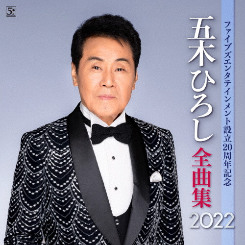 五木ひろし (Itsuki Hiroshi) – ふたりの旅路 (Futari No Tabiji
