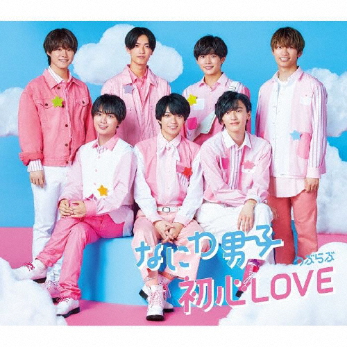 なにわ男子 - 初心LOVE(うぶらぶ) [CD]