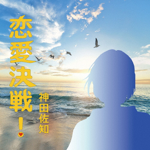 神田佐知 - 恋愛決戦! [CD]