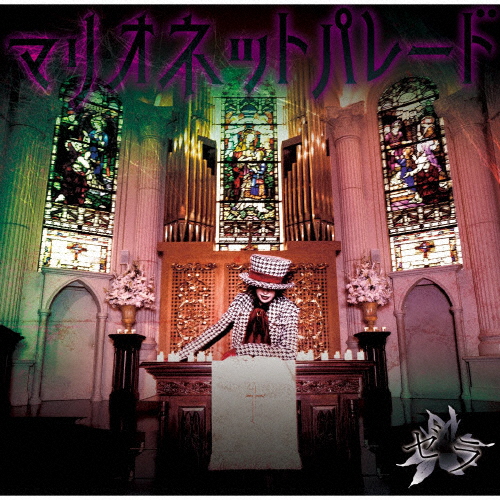 ゼラ マリオネットパレード Cd Dvd Cd シングル Cdjournal