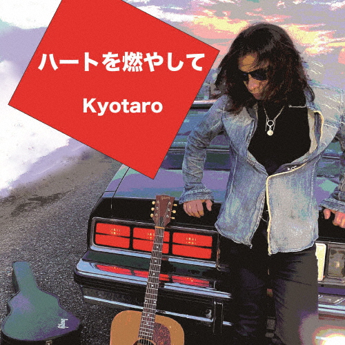 喜ばれる誕生日プレゼント Kyotaro CDJournal - [シングル] [CD] ハートを燃やして ／ 邦楽