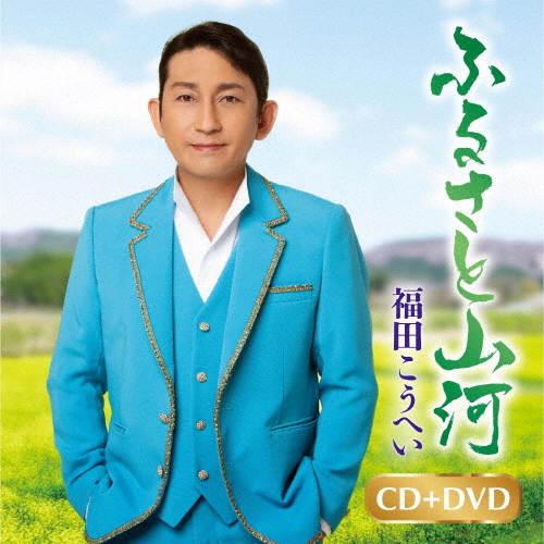 福田こうへい / ふるさと山河 / 一番マグロの謳 [CD+DVD]