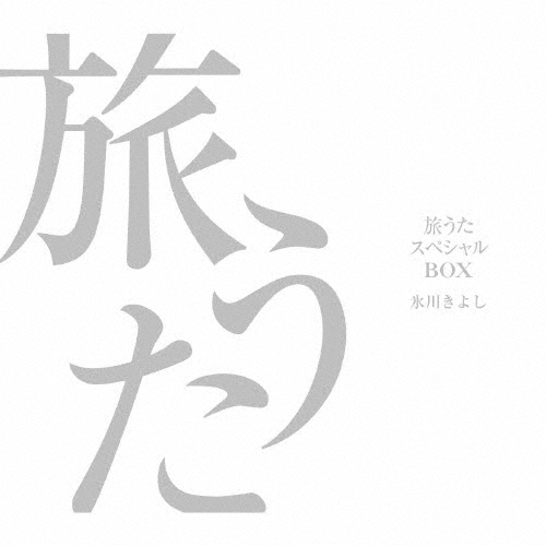 氷川きよし ／ 旅うたスペシャルBOX [5CD] [限定] [CD