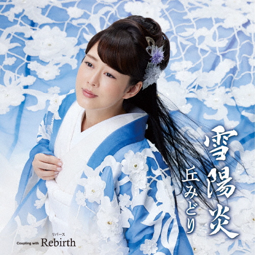 丘みどり / 雪陽炎 / Rebirth [CD+DVD]