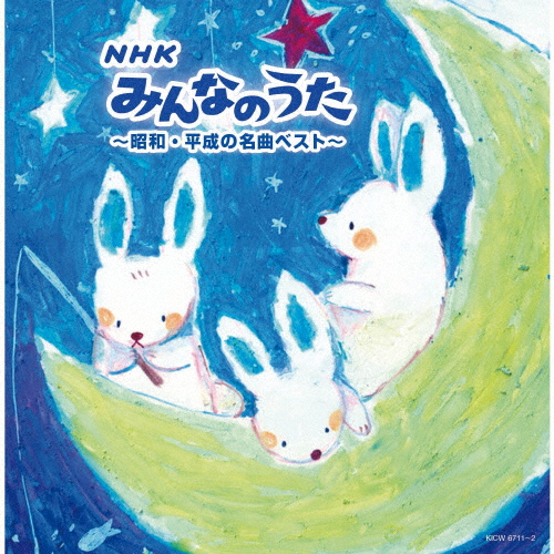 NHKみんなのうた〜昭和・平成の名曲ベスト〜 [2CD]
