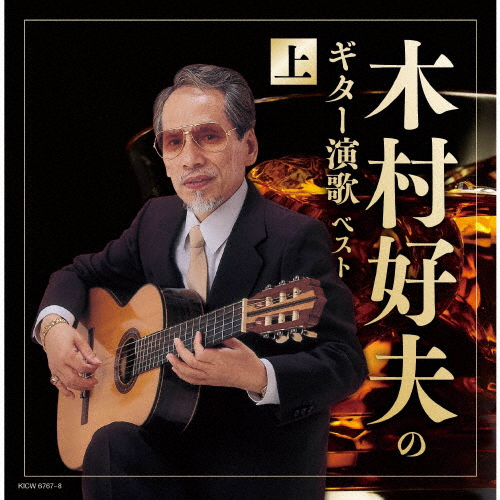 木村好夫 / 木村好夫のギター演歌(上) ベスト [2CD]