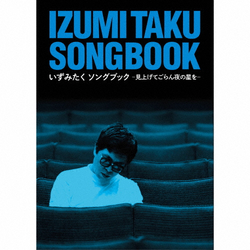 G*K様 廃盤　いずみたく ソングブック 5CD+1DVD　朝ドラ「あんぱん」で G*K様 廃盤 いずみたく ソングブック 5CD+1DVD 朝ドラ「あんぱん