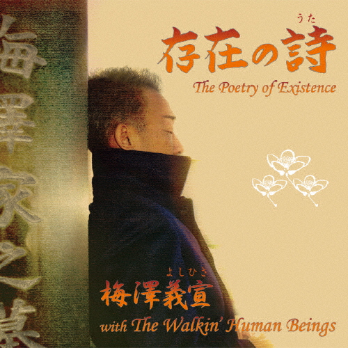 梅澤義宣 with The Walkin' Human Beings / 存在の詩