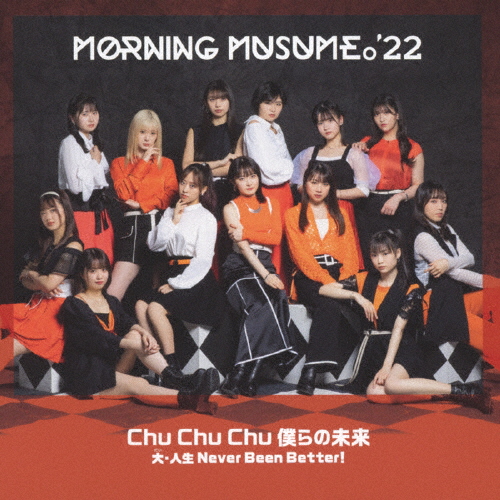 モーニング娘。'22 ／ Chu Chu Chu 僕らの未来 ／ 大・人生