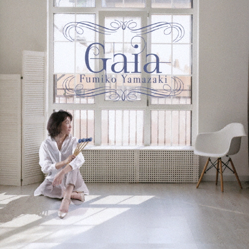 山崎ふみこ / Gaia