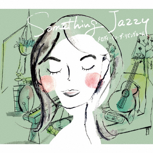 島田奈央子 / Something Jazzy〜メロディ・イン・ザ・リビングルーム