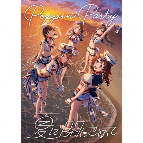 BanG Dream!」～夏に閉じこめて ／ Poppin'Party [2Blu-ray+2CD