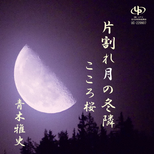 青木雅史 / 片割れ月の冬隣 / こころ桜