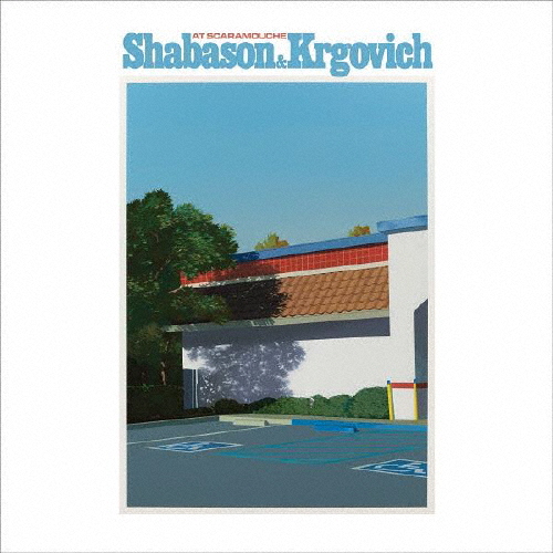 Shabason & Krgovich / Shabason、Krgovich & Harris / At Scaramouche / Philadelphia [2CD]