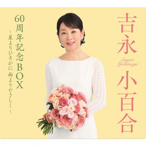 吉永小百合、歌手デビュー60周年記念BOXを発売 直筆サイン入りLPサイズ