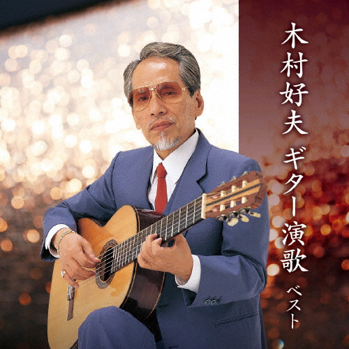 木村好夫 / 木村好夫 ギター演歌 ベスト CDJournal