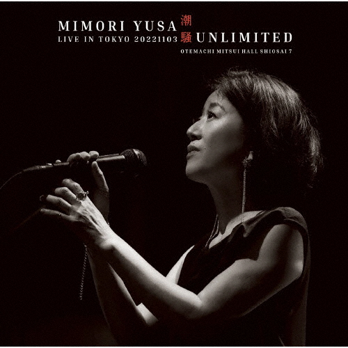 遊佐未森 - 潮騒UNLIMITED - LIVE IN TOKYO 20221103 [Blu-ray+CD]
