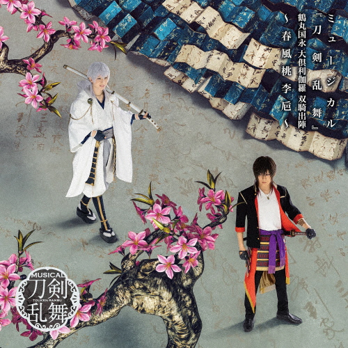 刀ミュ 刀剣乱舞 鶴丸国永 刀剣男士 鶴丸国永 大倶利伽羅 ／ ミュージカル『刀剣乱舞』 鶴丸国永