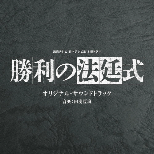 「勝利の法廷式」オリジナル・サウンドトラック / 田渕夏海