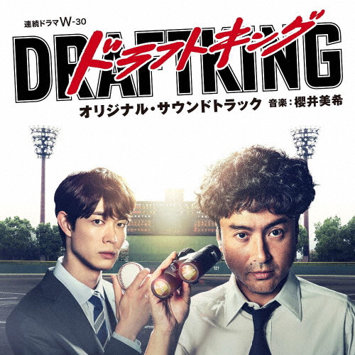 「ドラフトキング」オリジナル・サウンドトラック / 櫻井美希