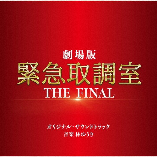 林ゆうき / 劇場版「緊急取調室 THE FINAL」 オリジナル・サウンドトラック