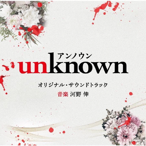 河野伸 / テレビ朝日系火曜ドラマ 「unknown」 オリジナル・サウンドトラック