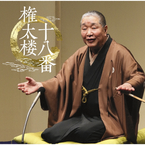 柳家権太楼[三代目] / 権太楼十八番 [2CD] CDJournal
