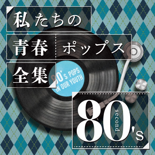 Kaoru Sakuma / 私たちの青春ポップス全集 80's second [CD Kaoru Sakuma / 私たちの青春ポップス全集 80's second [CD