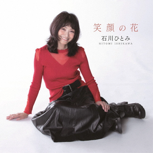 石川ひとみ ／ 笑顔の花 [CD] [アルバム] - CDJournal