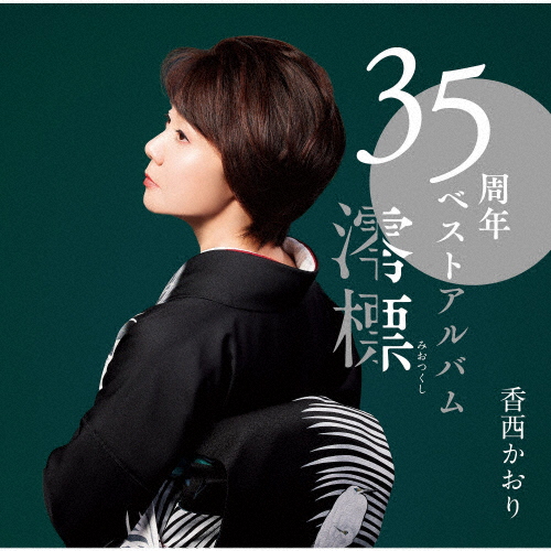 香西かおり / 35周年ベストアルバム～澪標～【CD】【+DVD