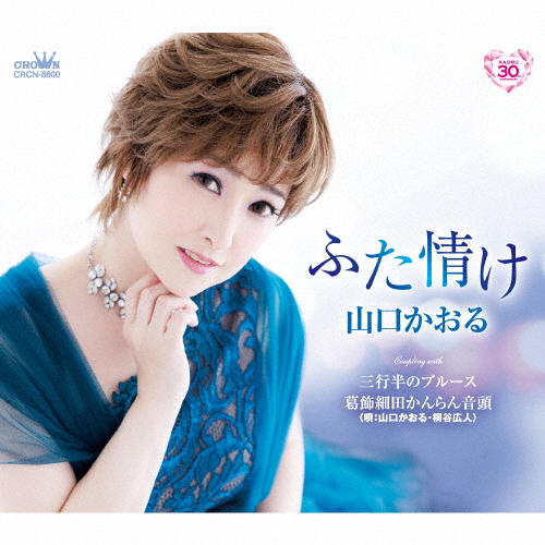 山口かおる ／ ふた情け [CD] [シングル] - CDJournal
