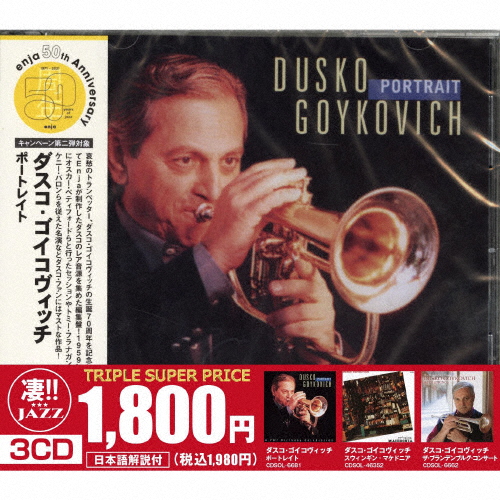 ダスコ・ゴイコヴィッチ / このジャズが凄い!!～ダスコ・ゴイコヴィッチ『ポートレイト』『スウィンギン・マケドニア』『ザ・ブランデンブルグ