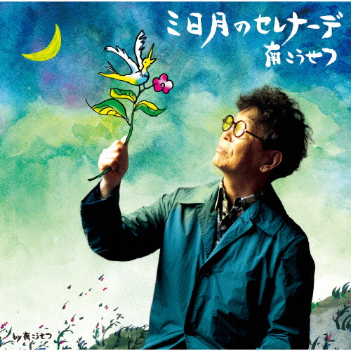 稀少 限定盤 レコード〔 南こうせつ - 三日月のセレナーデ