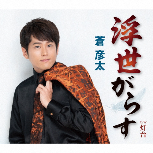 蒼彦太 / 浮世がらす / 灯台 CDJournal