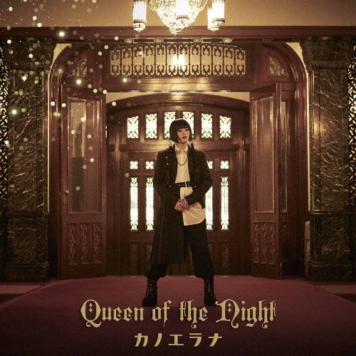 カノエラナ ／ Queen of the Night [CD] [シングル] - CDJournal