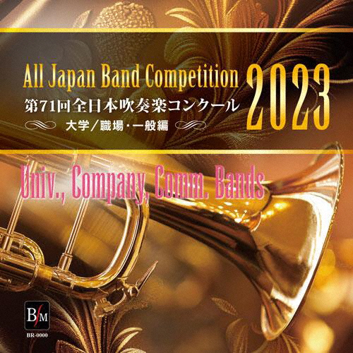 第71回全日本吹奏楽コンクール 大学 ／ 職場・一般編 Vol.6 [CD