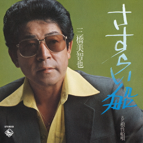 三橋美智也 / さすらい船 - CDJournal.com