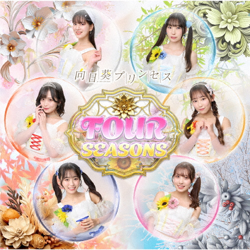 向日葵プリンセス ／ FOUR SEASONS [CD] [アルバム] - CDJournal