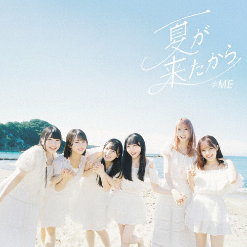 ≠ME『モブノデレラ/神様の言うとーり！』A,C9枚(未開封) モブノデレラ／神様の言うとーり! ≠ME KING RECORDS OFFICIAL SITE