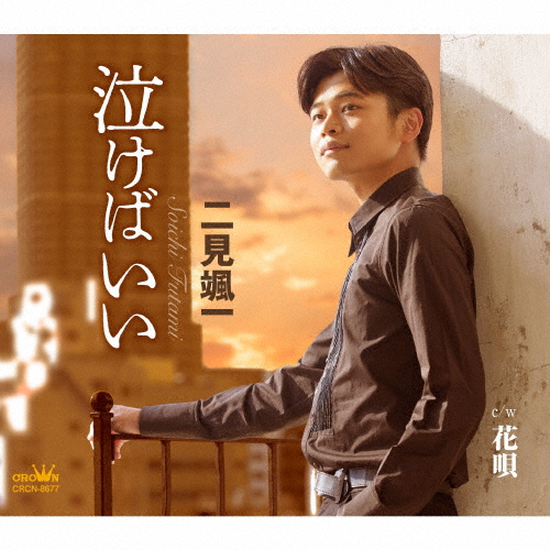 二見颯一 ／ 泣けばいい [CD] [シングル] - CDJournal
