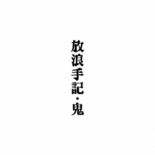 鬼（鬼一家） - CDJournal