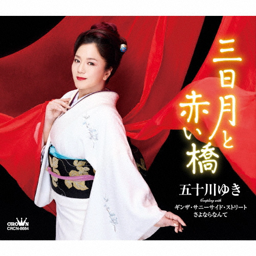レビュー高評価商品 五十川ゆき ／ 三日月と赤い橋 [CD] [シングル] - CDJournal コレクション