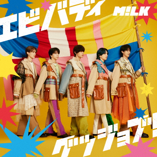 M!LK / エビバディグッジョブ! [Blu-ray+CD] [限定] - CDJournal.com