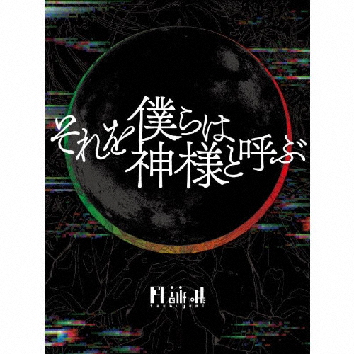 月詠み ／ それを僕らは神様と呼ぶ [デジパック仕様] [限定] [CD