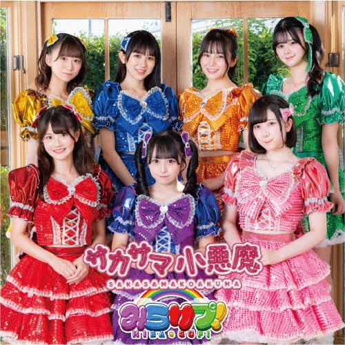 みらサプ! ／ サカサマ小悪魔 [CD] [シングル] - CDJournal