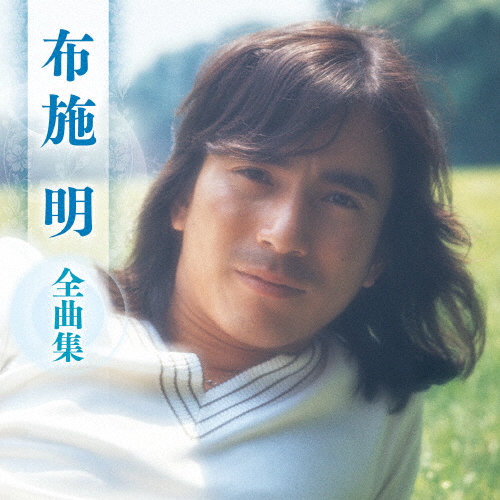 布施明 / 布施明 全曲集 - CDJournal.com