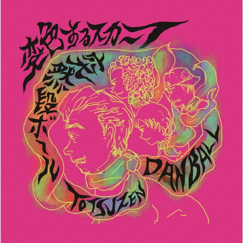 突然段ボール - CDJournal